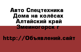 Авто Спецтехника - Дома на колёсах. Алтайский край,Змеиногорск г.